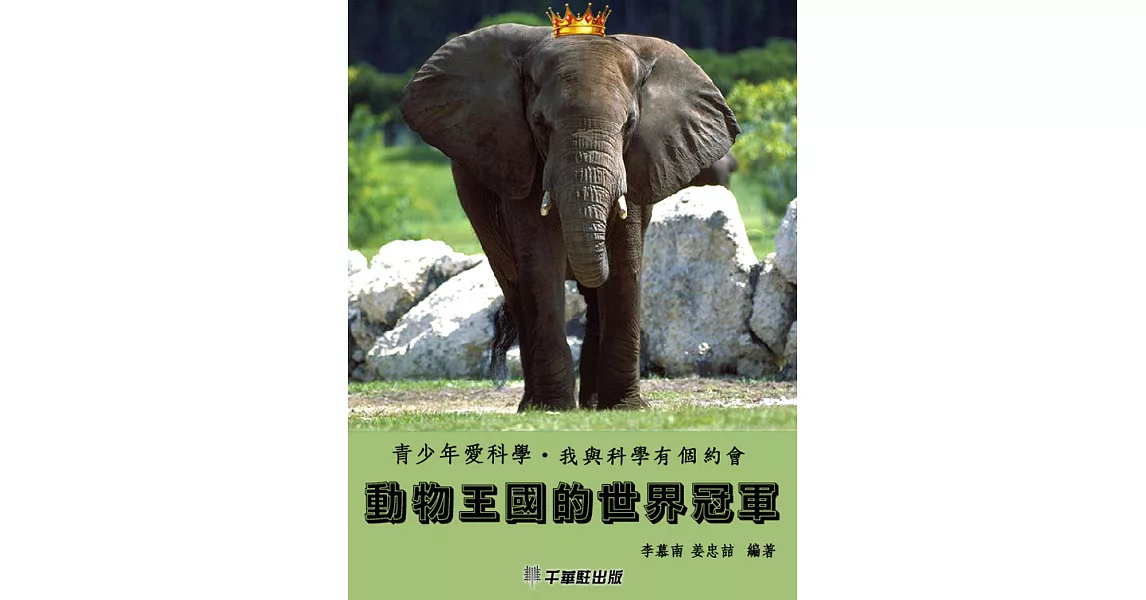 動物王國的世界冠軍 (電子書) | 拾書所