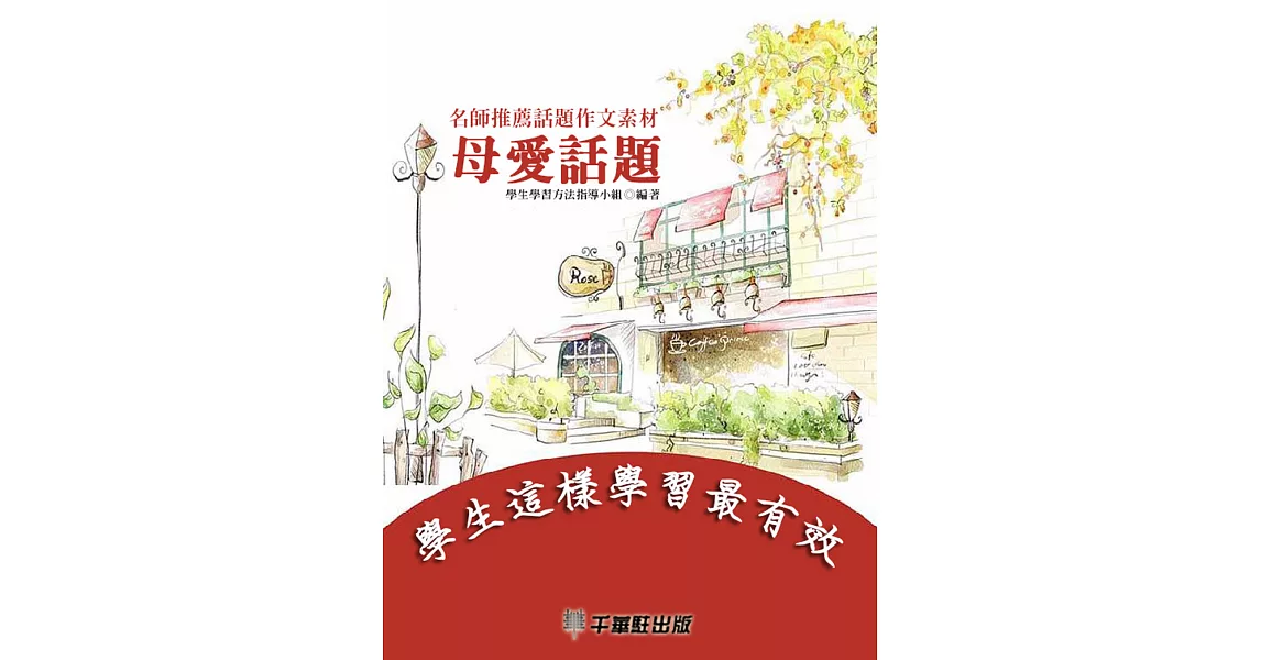 名師推薦話題作文素材·母愛話題 (電子書) | 拾書所