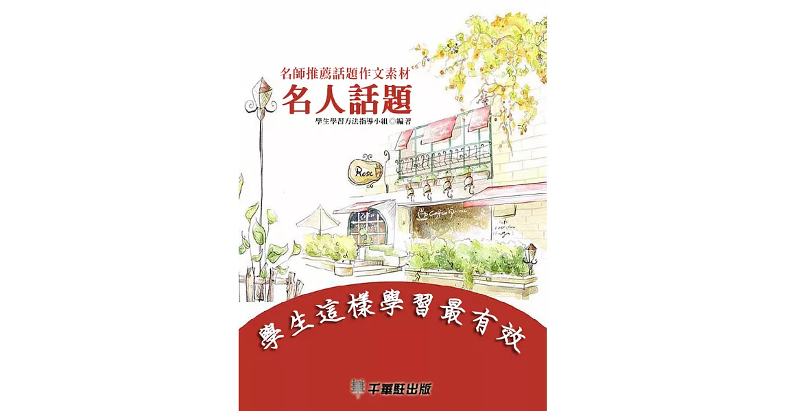 名師推薦話題作文素材·名人話題 (電子書) | 拾書所