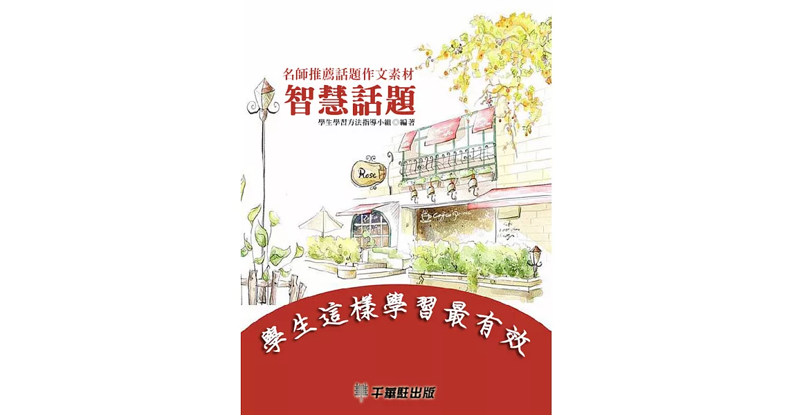 名師推薦話題作文素材·智慧話題 (電子書) | 拾書所