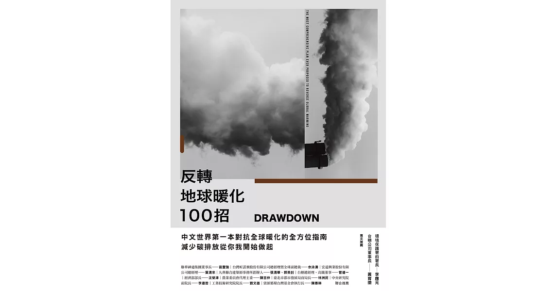 Drawdown　反轉地球暖化100招 (電子書) | 拾書所