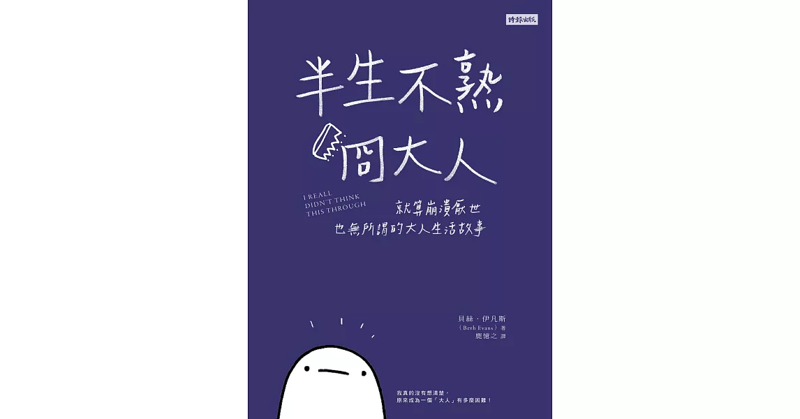 半生不熟冏大人：就算崩潰厭世也無所謂的大人生活故事 (電子書) | 拾書所