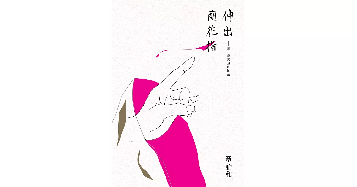 伸出蘭花指：對一個男旦的陳述 (電子書) | 拾書所