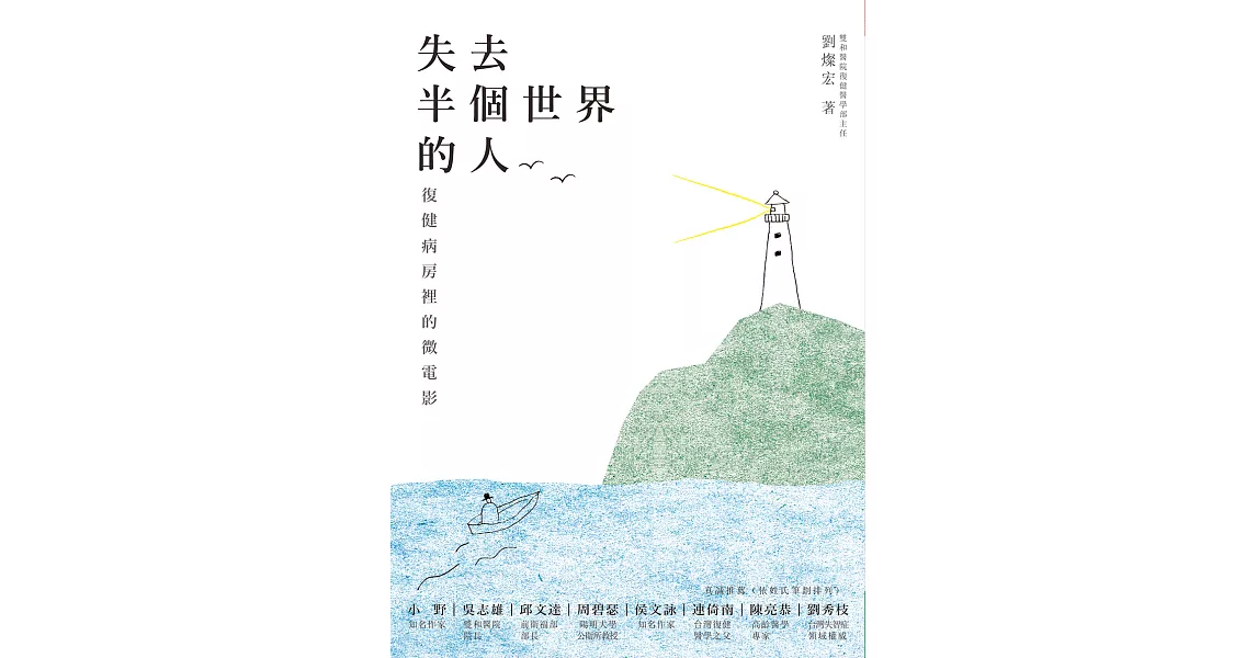 失去半個世界的人:復健病房裡的微電影 (電子書) | 拾書所