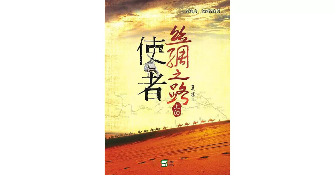 絲綢之路上的使者 (電子書) | 拾書所