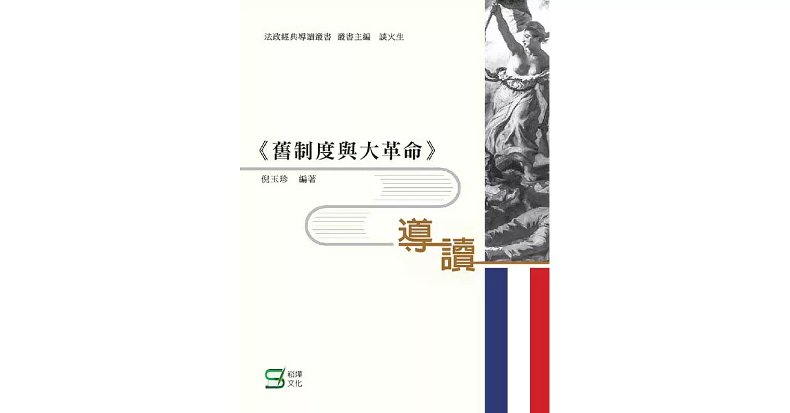 《舊制度與大革命》導讀 (電子書) | 拾書所