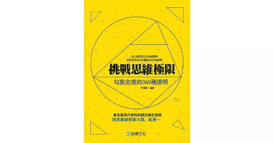 挑戰思維極限：勾股定理的365種證明 (電子書) | 拾書所