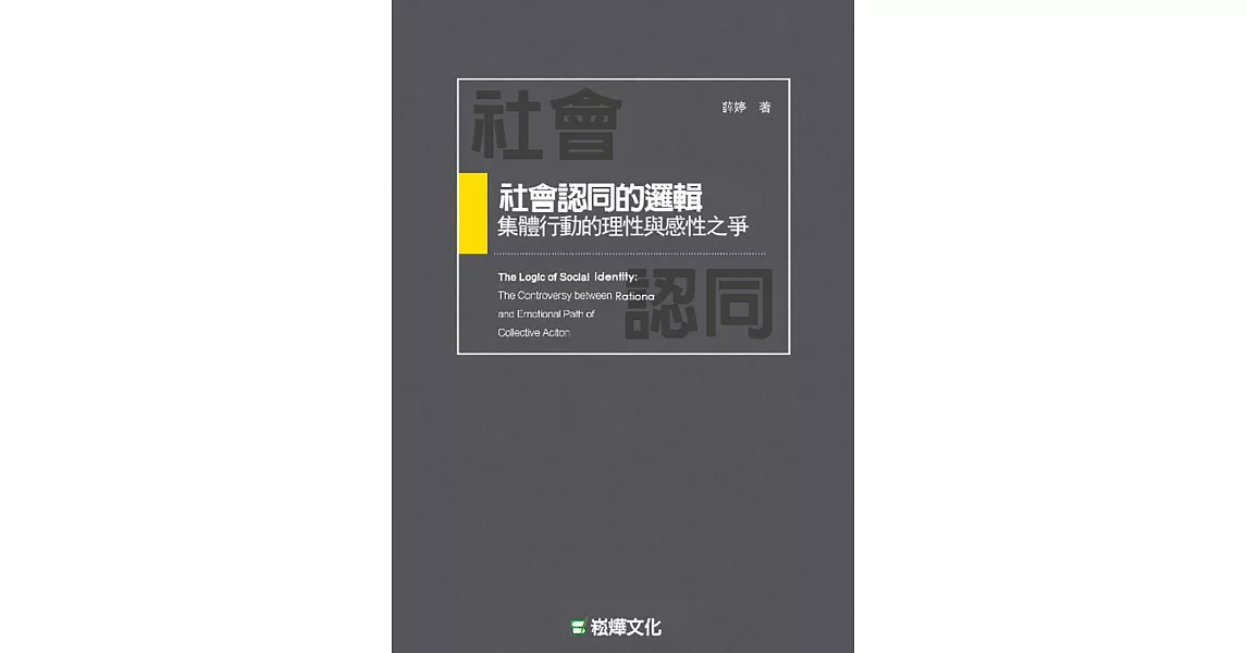 社會認同的邏輯：集體行動的理性與感性之爭 (電子書) | 拾書所