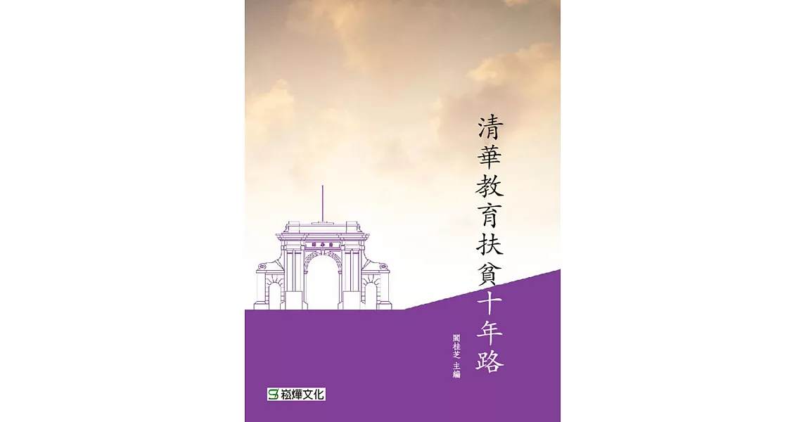 清華教育扶貧十年路 (電子書) | 拾書所