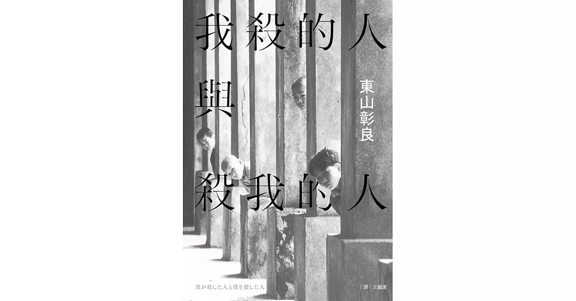 我殺的人與殺我的人 (電子書) | 拾書所