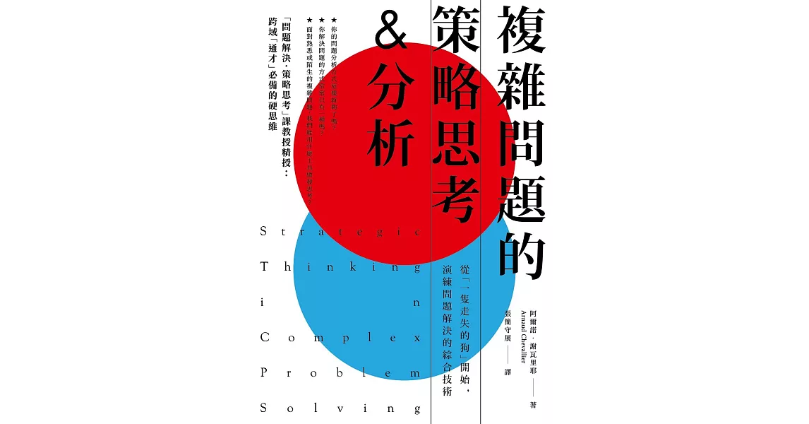 複雜問題的策略思考&分析：從「一隻走失的狗」開始，演練問題解決的綜合技術 (電子書) | 拾書所