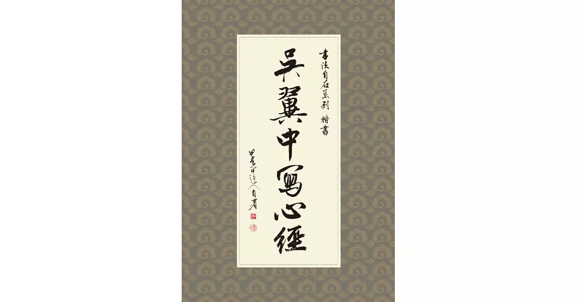 吳翼中寫心經 (電子書) | 拾書所