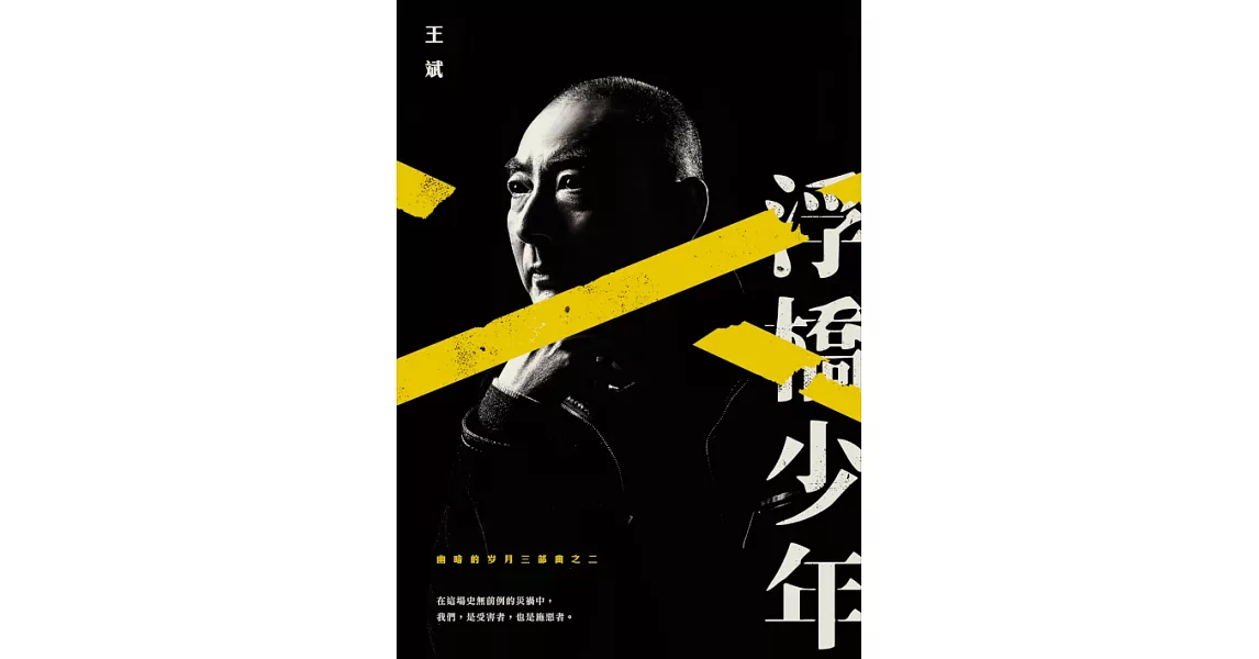 幽暗的歲月三部曲之二：浮橋少年 (電子書) | 拾書所