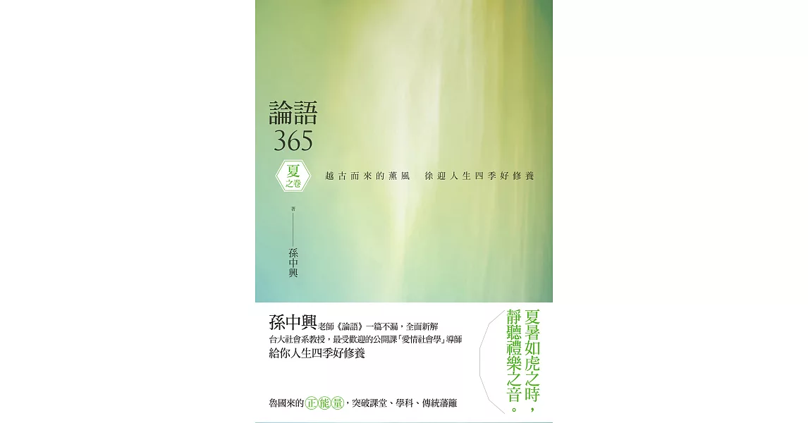 論語365：越古而來的薰風，徐迎人生四季好修養──夏之卷 (電子書) | 拾書所