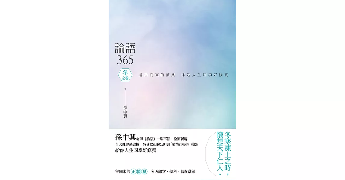 論語365：越古而來的薰風，徐迎人生四季好修養──冬之卷 (電子書) | 拾書所