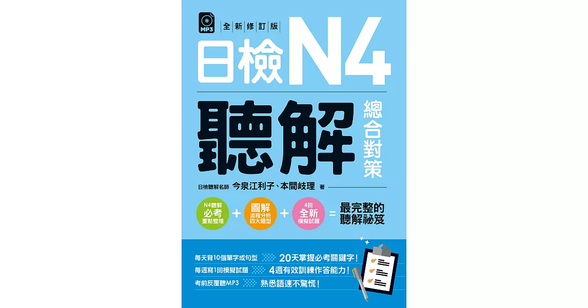 日檢N4聽解總合對策(全新修訂版) (電子書) | 拾書所