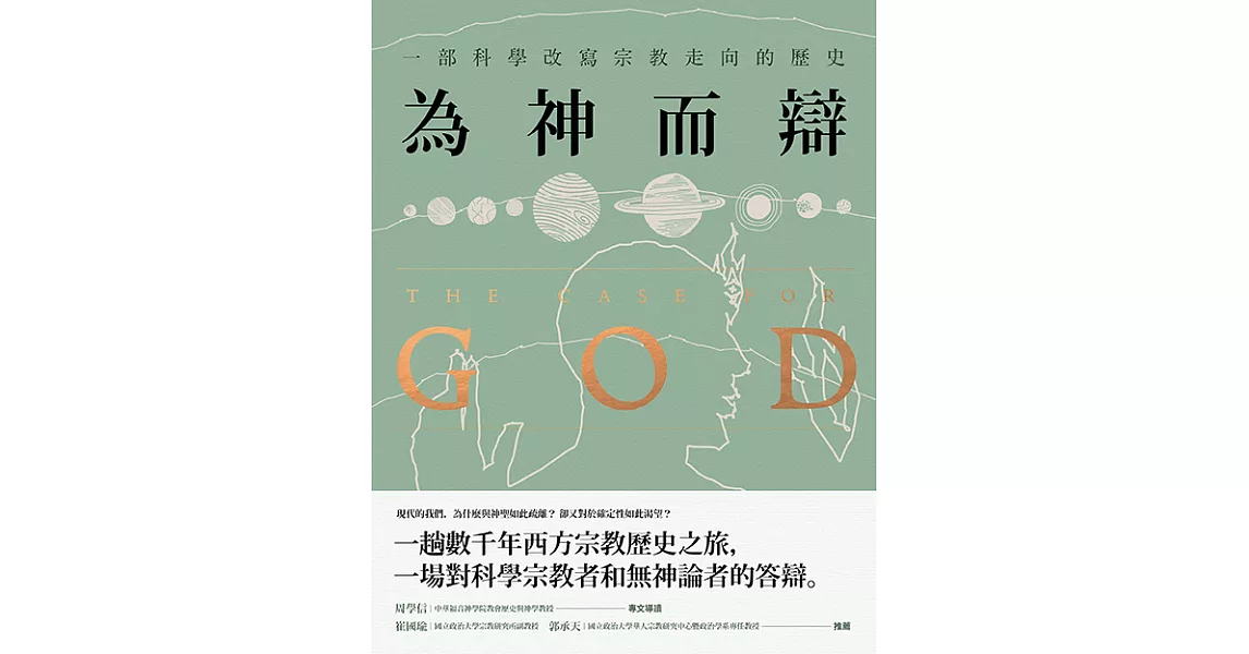 為神而辯： 一部科學改寫宗教走向的歷史 (電子書) | 拾書所