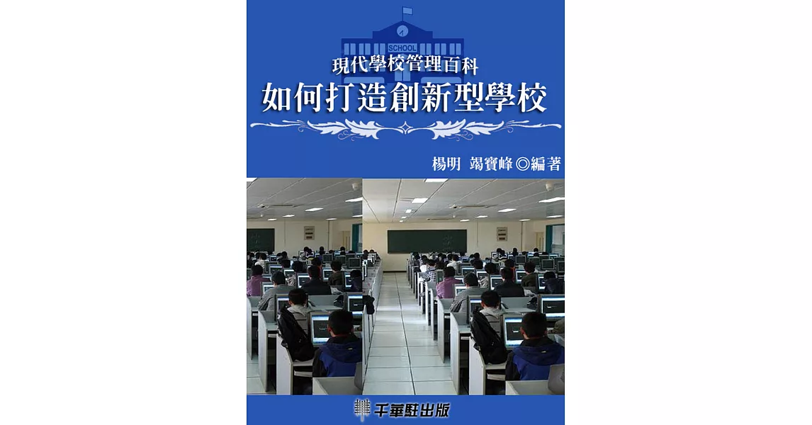 如何打造創新型學校 (電子書) | 拾書所