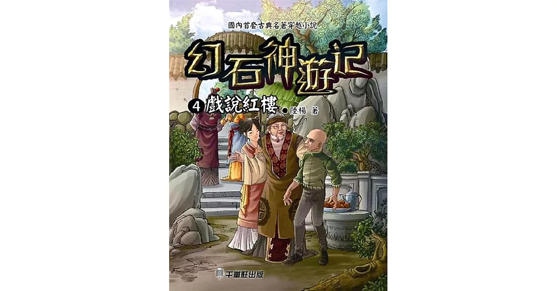 幻石神遊記4：戲說紅樓 (電子書) | 拾書所