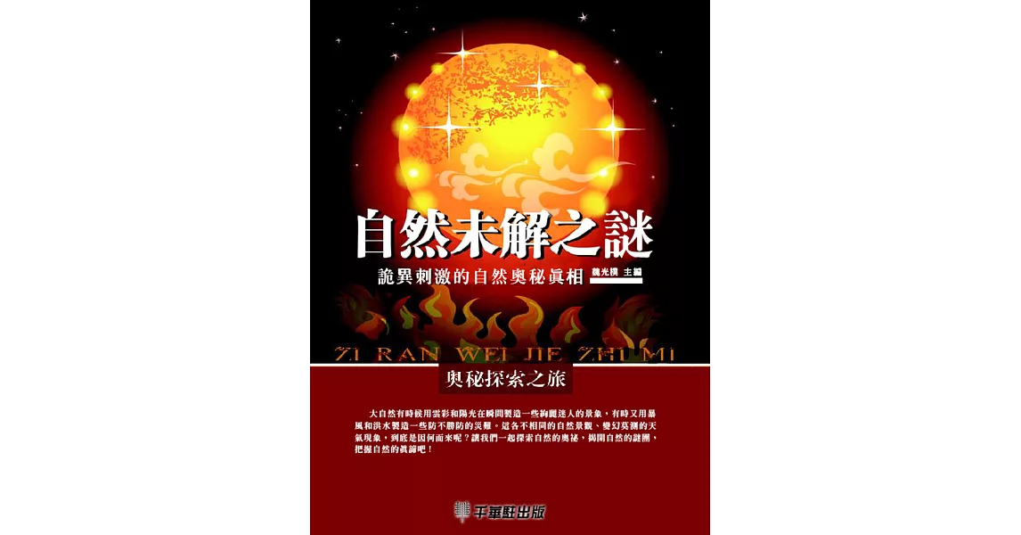 自然未解之謎 ：詭異刺激的自然奧秘真相 (電子書) | 拾書所