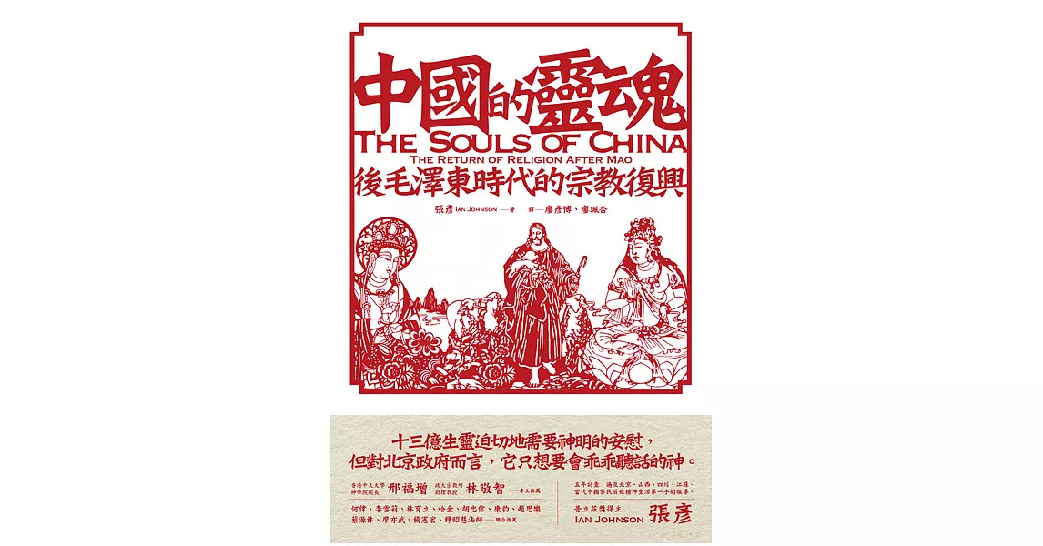 中國的靈魂：後毛澤東時代的宗教復興 (電子書) | 拾書所