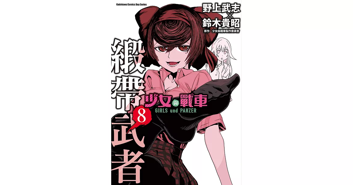 少女與戰車 緞帶武者 (8) (電子書) | 拾書所