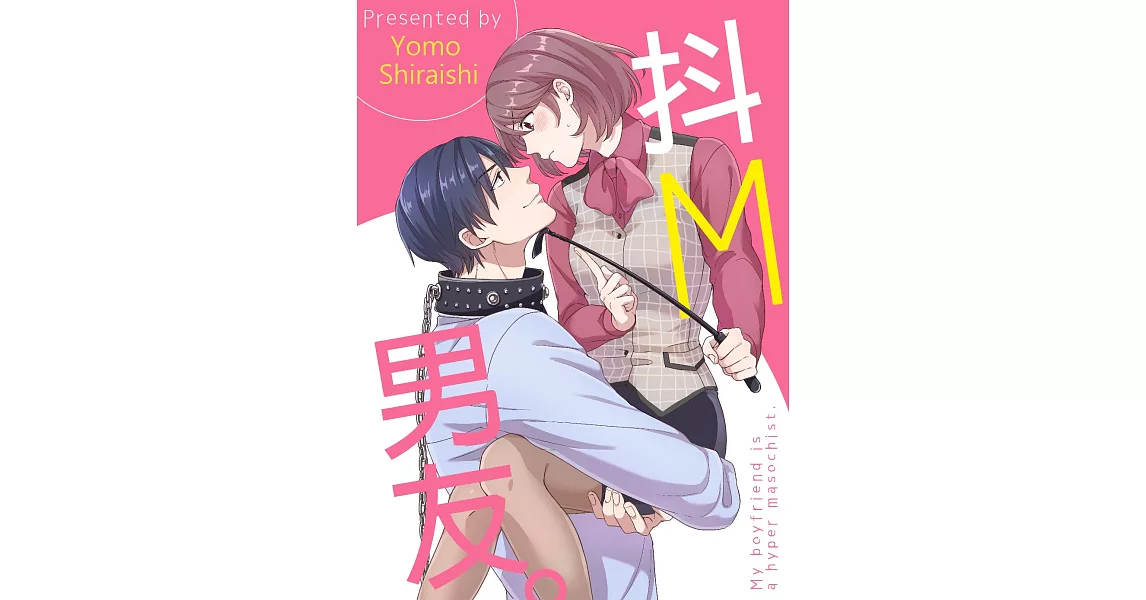 抖M男友(第3話) (電子書) | 拾書所