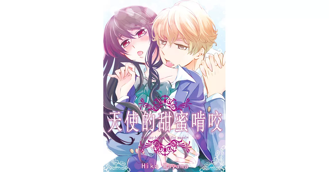 天使的甜蜜啃咬(第1話) (電子書) | 拾書所