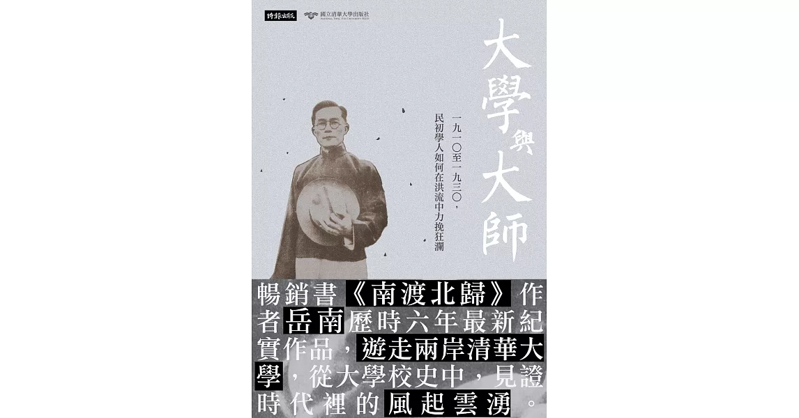 大學與大師：一九一○至一九三○，民初學人如何在洪流中力挽狂瀾 (電子書) | 拾書所