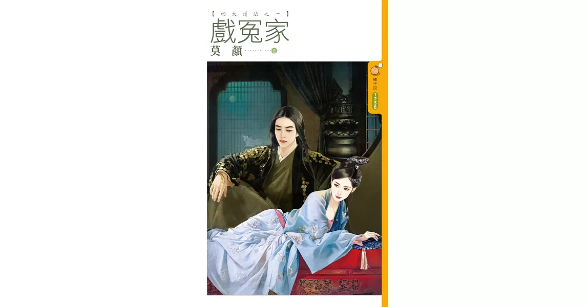 戲冤家【四大護法之一】 (電子書) | 拾書所