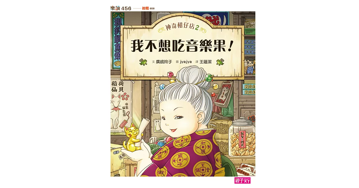 神奇柑仔店2：我不想吃音樂果 (電子書) | 拾書所