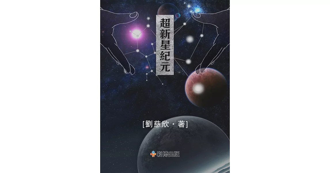 超新星紀元 (電子書) | 拾書所