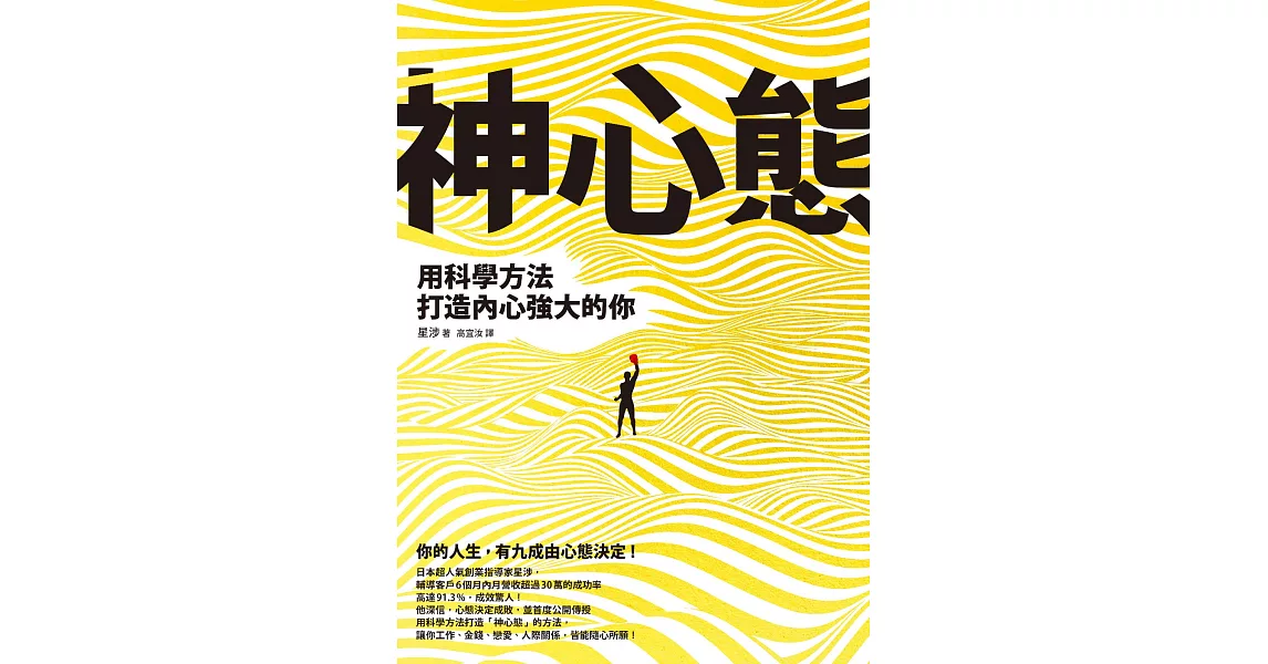 神心態：用科學方法打造內心強大的你 (電子書) | 拾書所