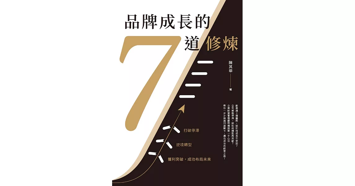 品牌成長的7道修煉 (電子書) | 拾書所