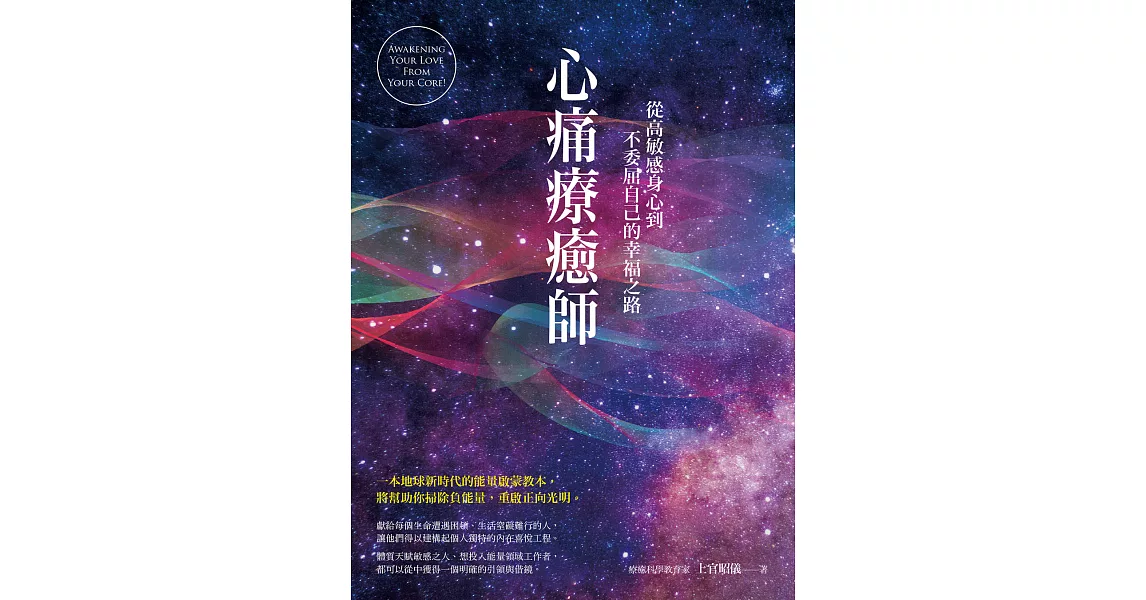 心痛療癒師：從高敏感身心到不委屈自己的幸福之路 (電子書) | 拾書所