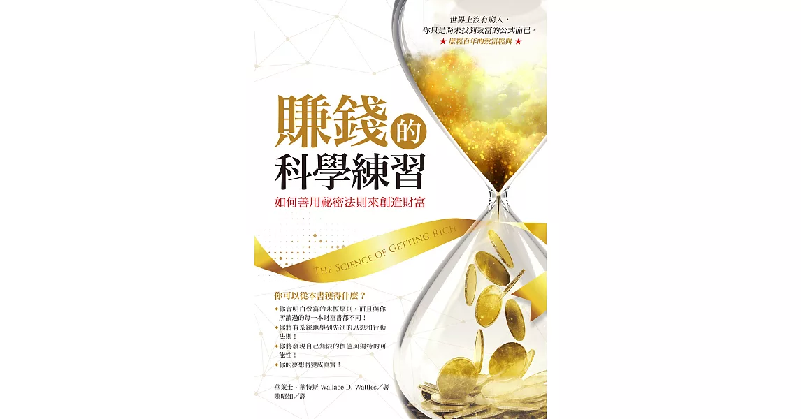 賺錢的科學練習：如何善用祕密法則來創造財富 (電子書) | 拾書所