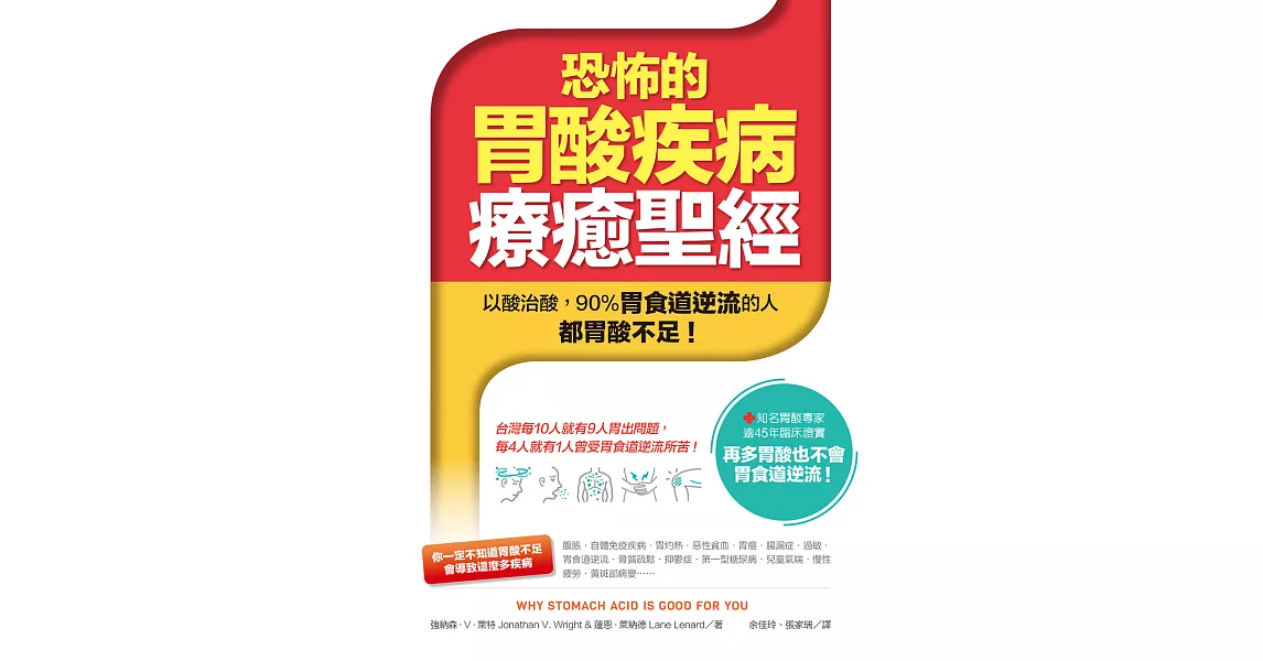 恐怖的胃酸疾病療癒聖經：以酸治酸──90%胃食道逆流的人都胃酸不足！ (電子書) | 拾書所