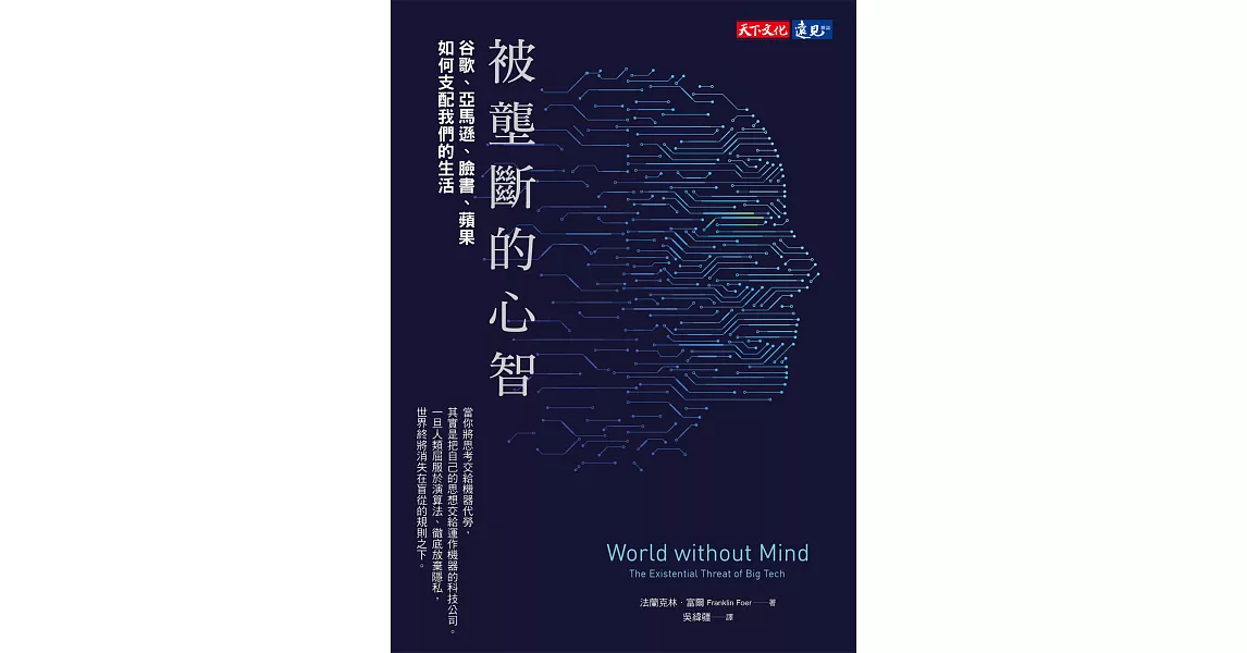 無國界讀書會--《被龔斷的心智》