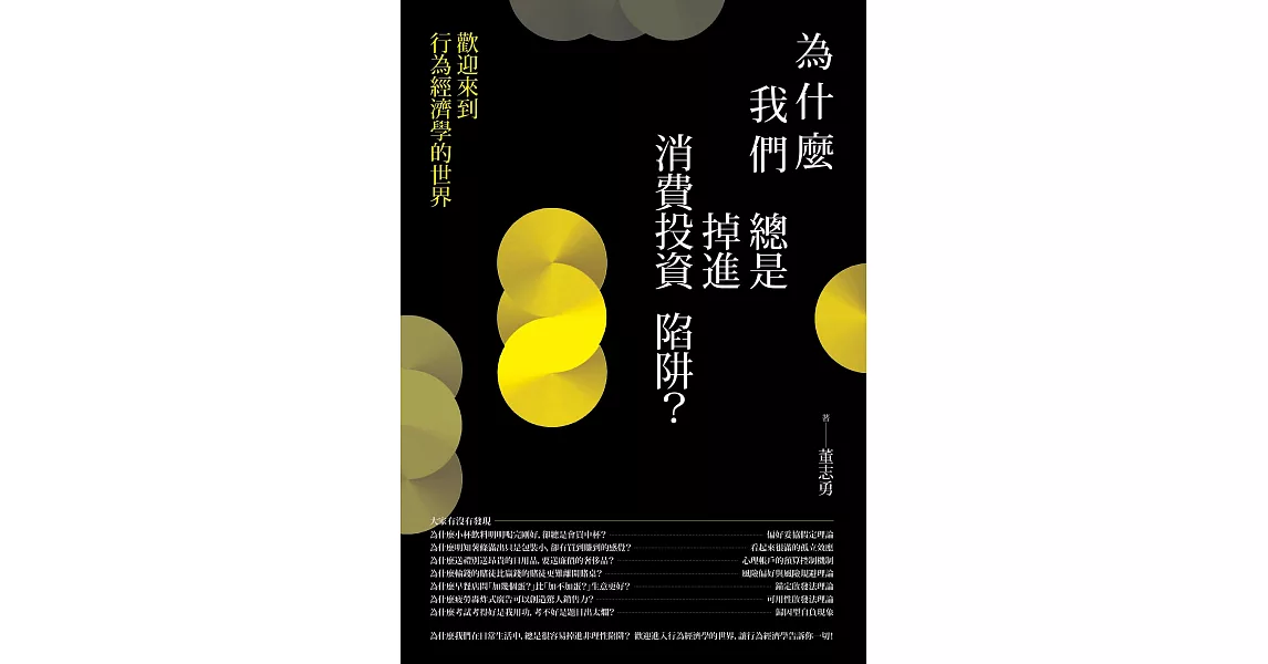 為什麼我們總是掉進消費投資陷阱？：歡迎來到行為經濟學的世界 (電子書) | 拾書所