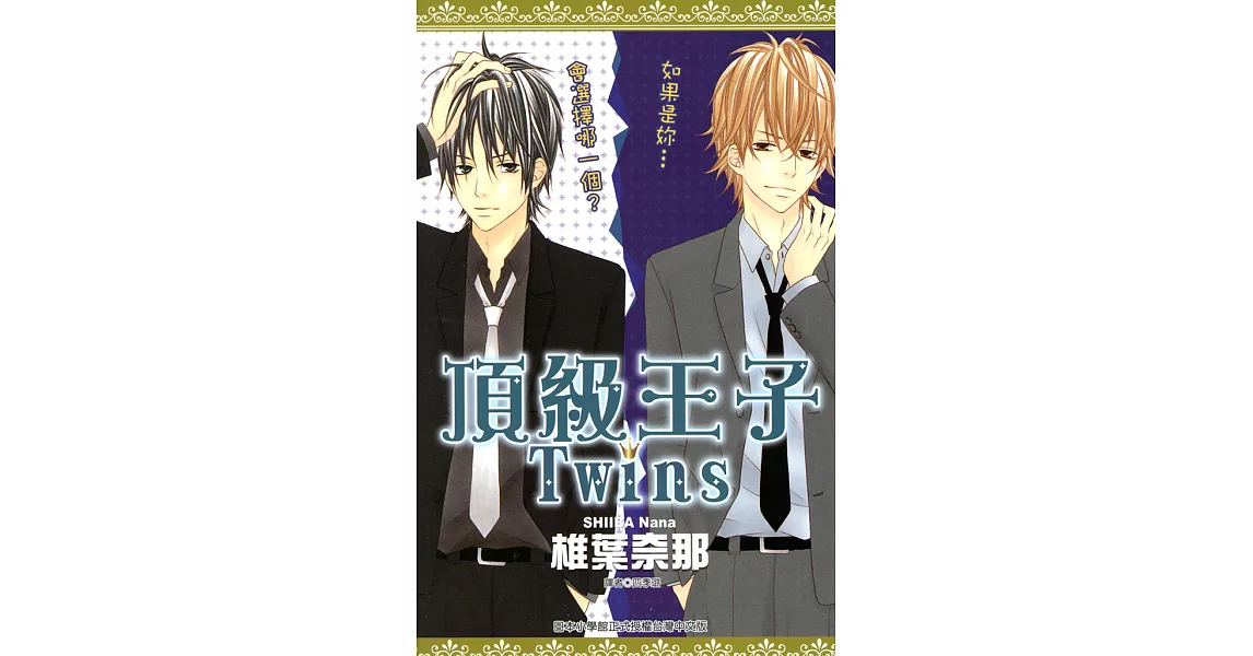 頂級王子Twins(全) (電子書) | 拾書所