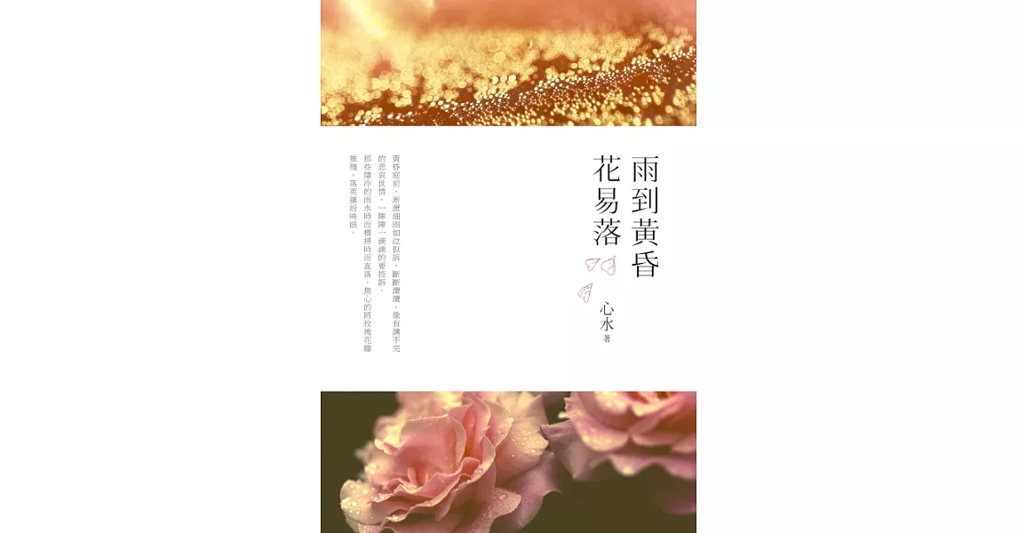 雨到黃昏花易落 (電子書) | 拾書所