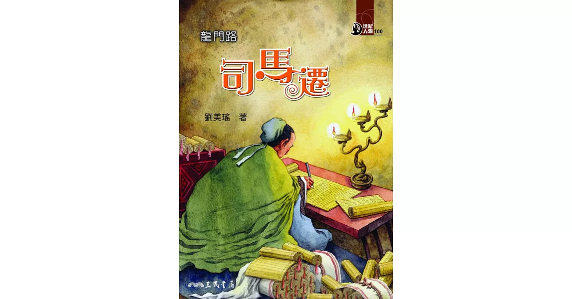 龍門路：司馬遷 (電子書) | 拾書所