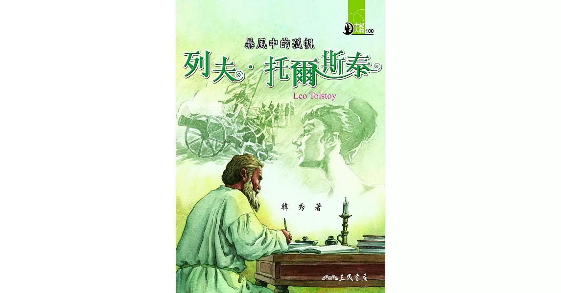 暴風中的孤帆：列夫‧托爾斯泰 (電子書) | 拾書所