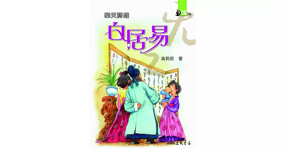 樂天詩雄：白居易 (電子書) | 拾書所