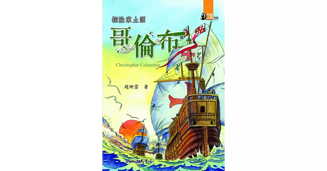 探險家土匪：哥倫布 (電子書) | 拾書所