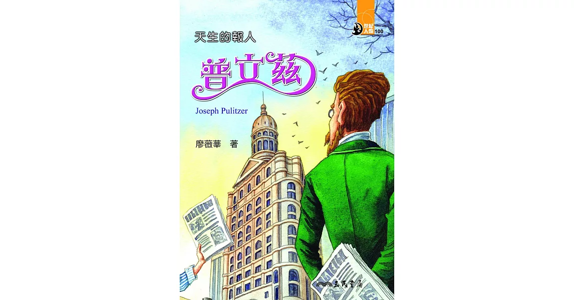 天生的報人：普立茲 (電子書) | 拾書所