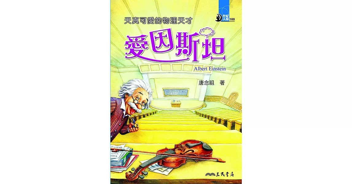 天真可愛的物理天才：愛因斯坦 (電子書) | 拾書所