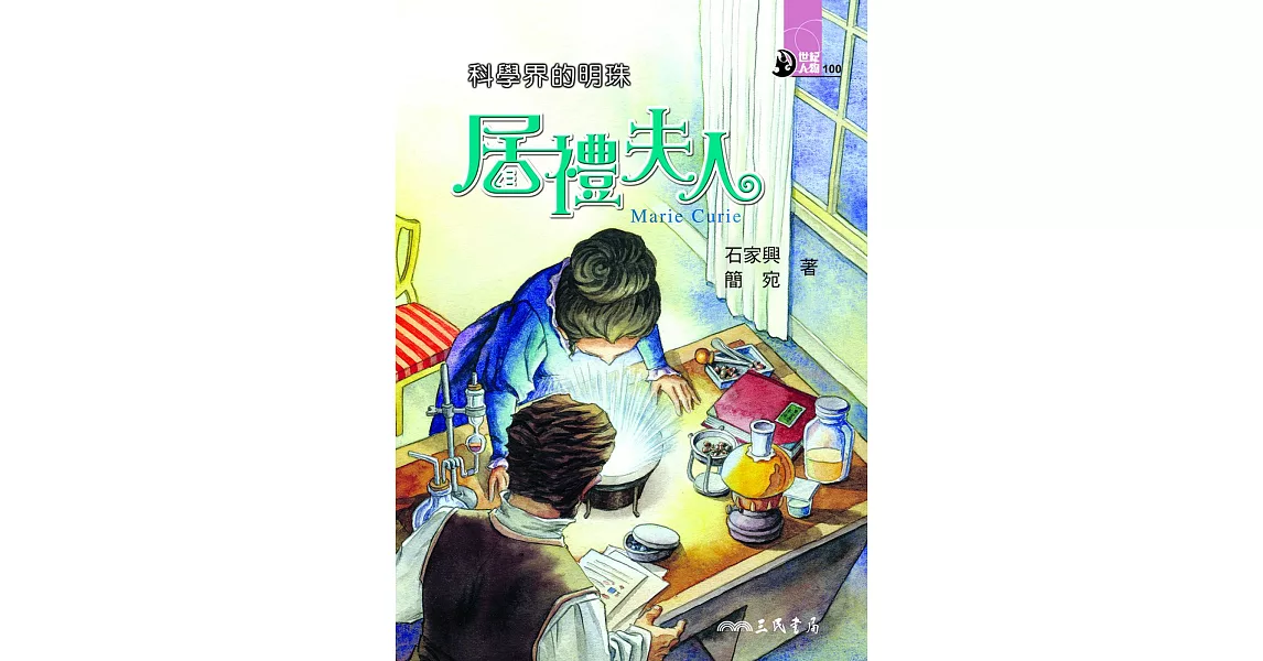 科學界的明珠：居禮夫人 (電子書) | 拾書所