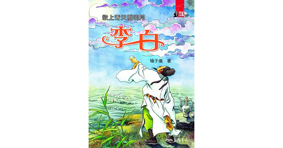 欲上青天攬明月：李白 (電子書) | 拾書所