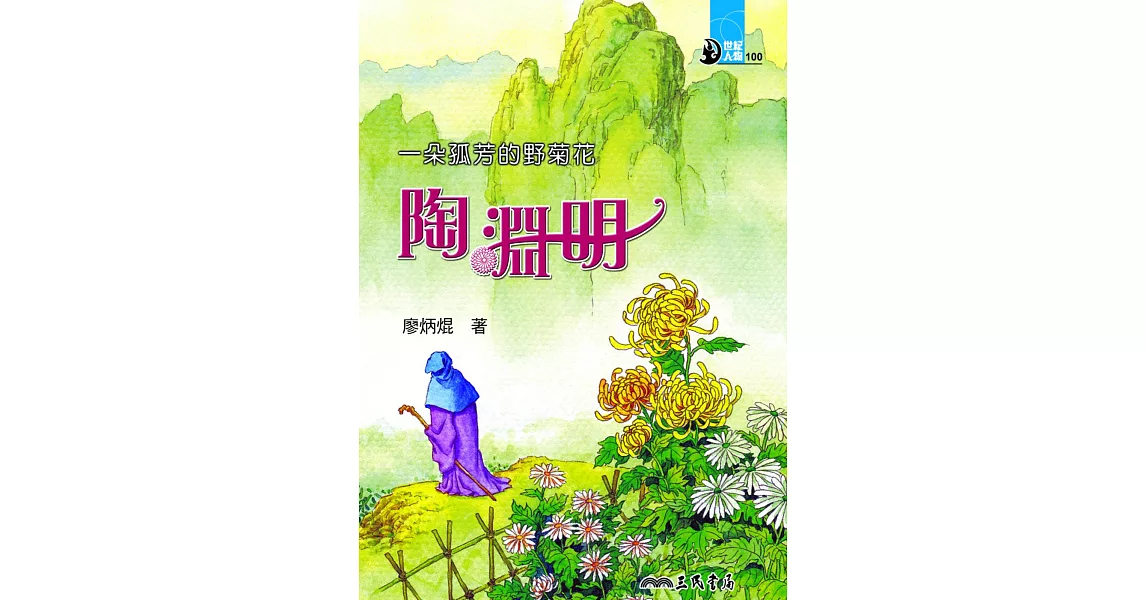 一朵孤芳的野菊花：陶淵明 (電子書) | 拾書所